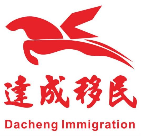 广州市达成移民顾问有限公司