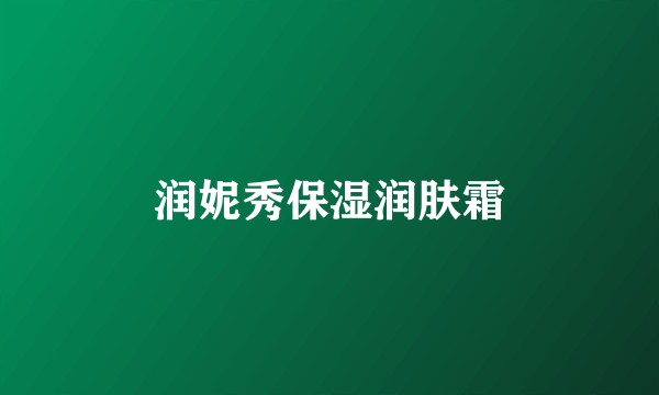 润妮秀保湿润肤霜