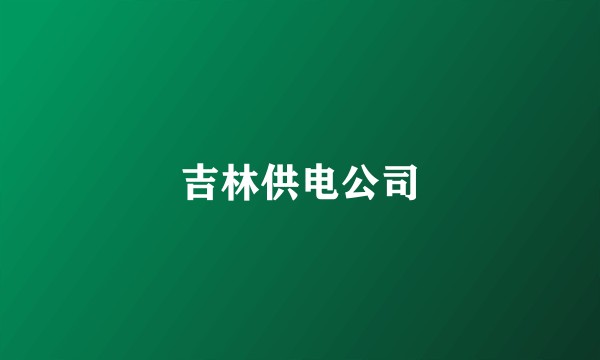 吉林供电公司