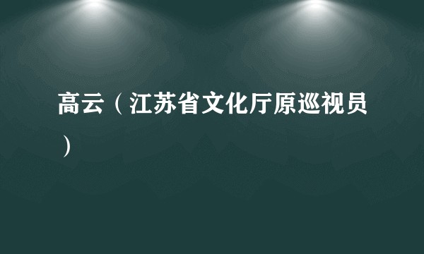 高云（江苏省文化厅原巡视员）