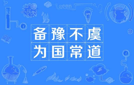 备豫不虞，为国常道