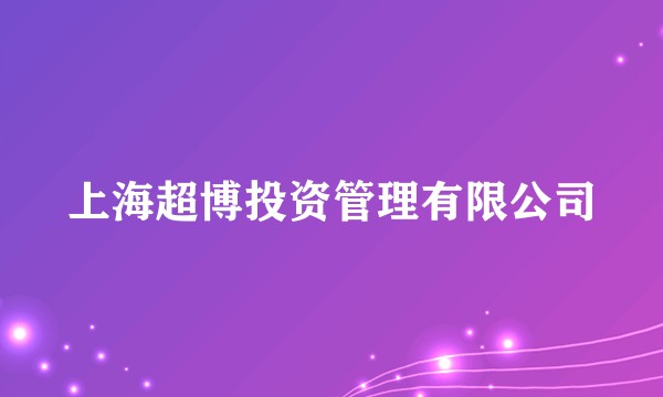 上海超博投资管理有限公司
