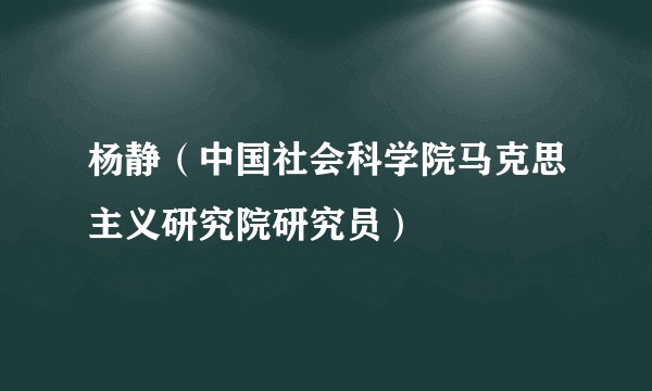 杨静(中国社会科学院马克思主义研究院研究员)