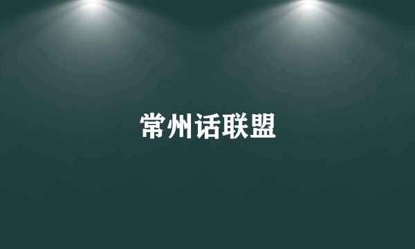 常州话联盟