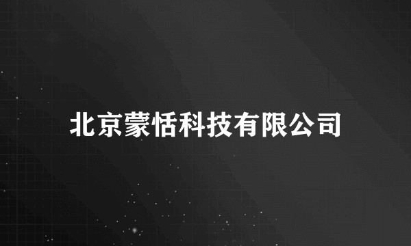 北京蒙恬科技有限公司