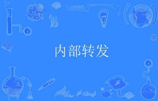 内部转发