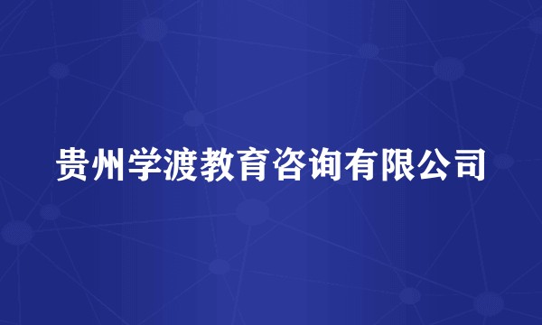 贵州学渡教育咨询有限公司