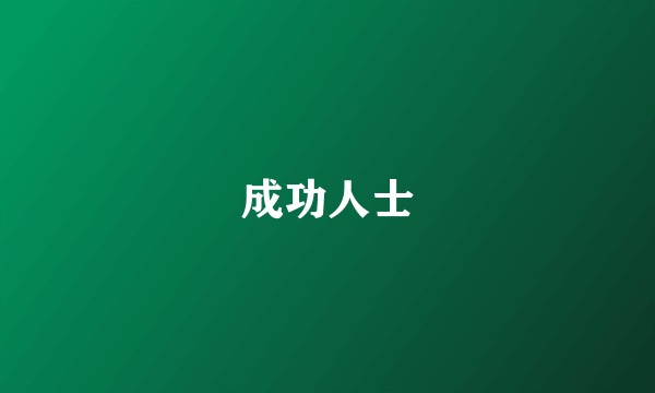 成功人士