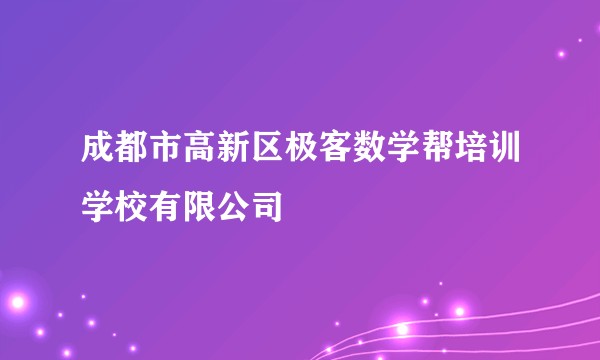 成都市高新区极客数学帮培训学校有限公司