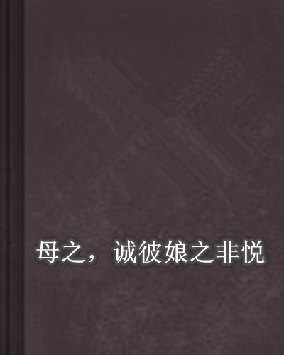 母之，诚彼娘之非悦
