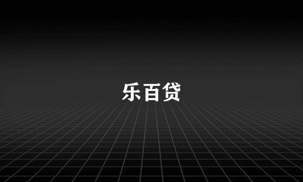 乐百贷