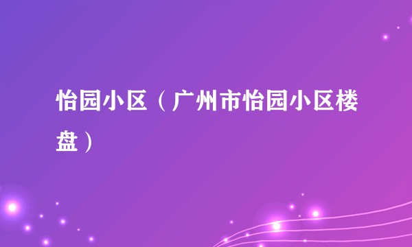 怡园小区（广州市怡园小区楼盘）