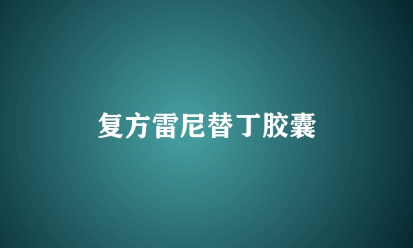 复方雷尼替丁胶囊