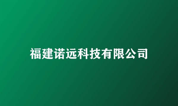 福建诺远科技有限公司