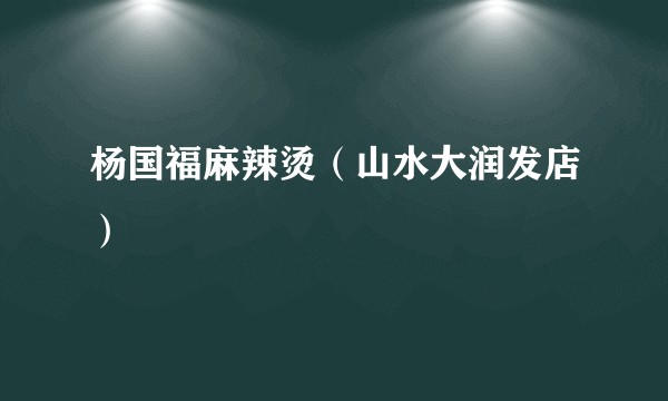 杨国福麻辣烫（山水大润发店）