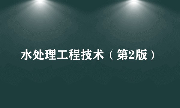 水处理工程技术（第2版）