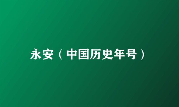 永安（中国历史年号）
