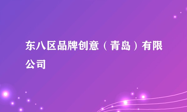 东八区品牌创意（青岛）有限公司
