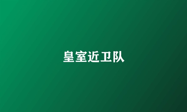 皇室近卫队