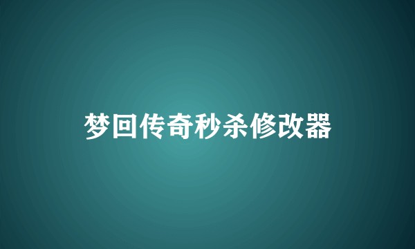 梦回传奇秒杀修改器