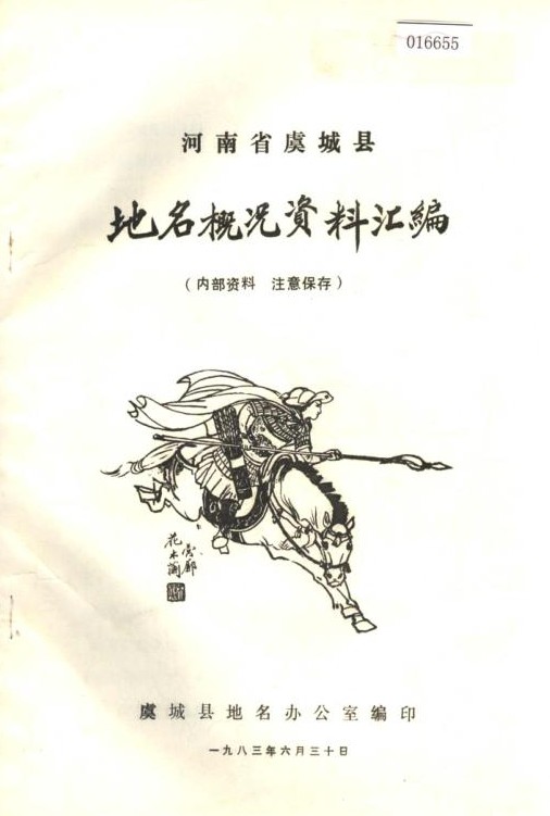 河南省虞城县地名概况资料汇编