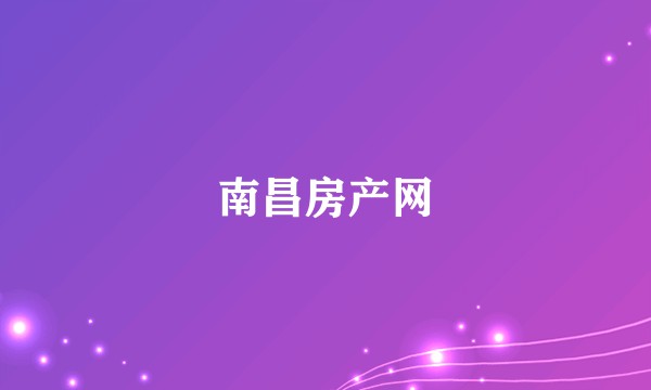 南昌房产网