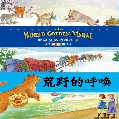 荒野的呼唤（2015年山东教育出版社出版的图书）
