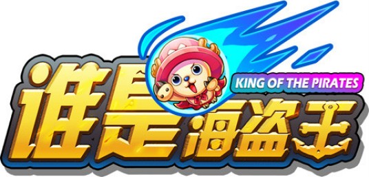 谁是海盗王