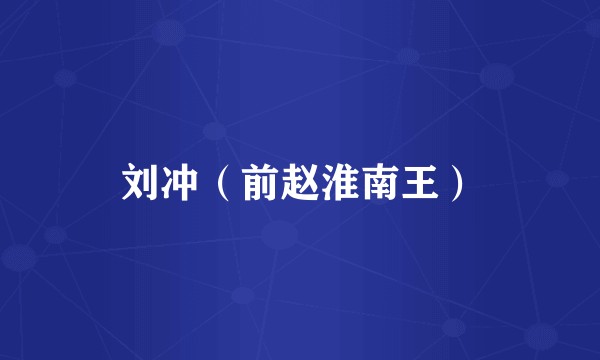 刘冲（前赵淮南王）