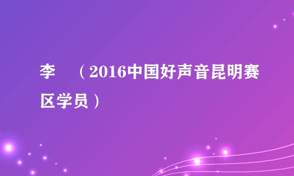 李垚（2016中国好声音昆明赛区学员）