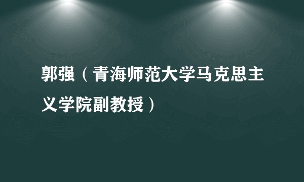 郭强（青海师范大学马克思主义学院副教授）
