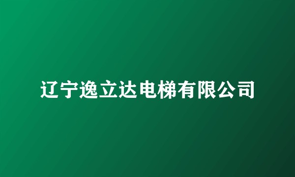 辽宁逸立达电梯有限公司