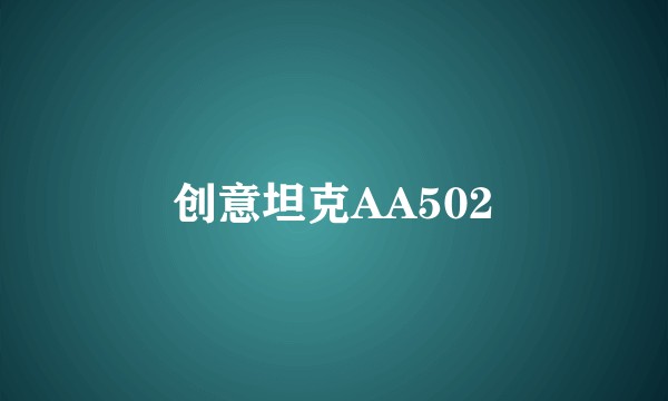 创意坦克AA502