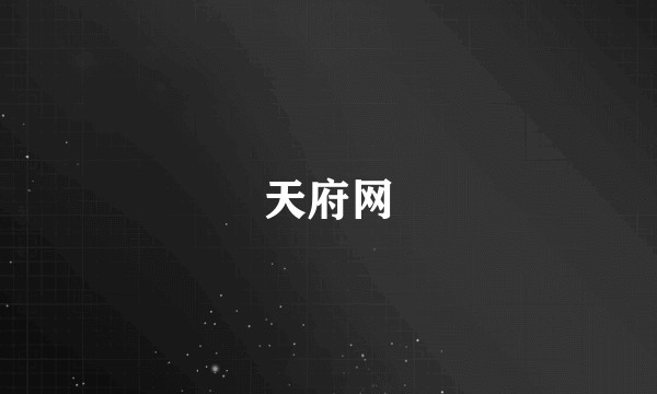 天府网
