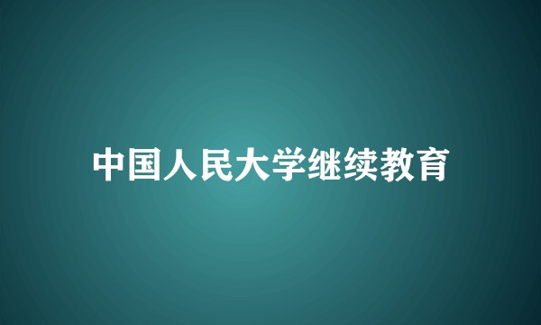 中国人民大学继续教育