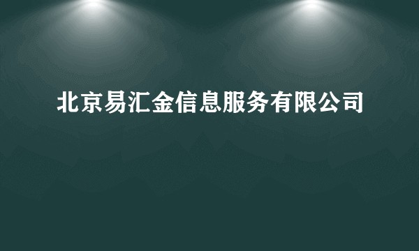 北京易汇金信息服务有限公司