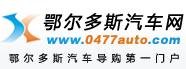 鄂尔多斯汽车网