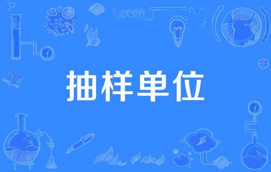 抽样单位