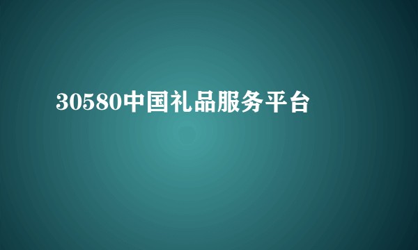 30580中国礼品服务平台