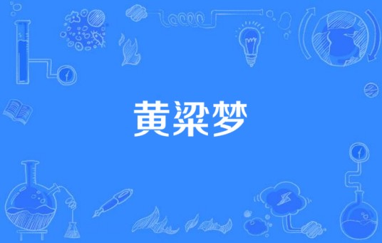 黄粱梦（窦一十演唱歌曲）