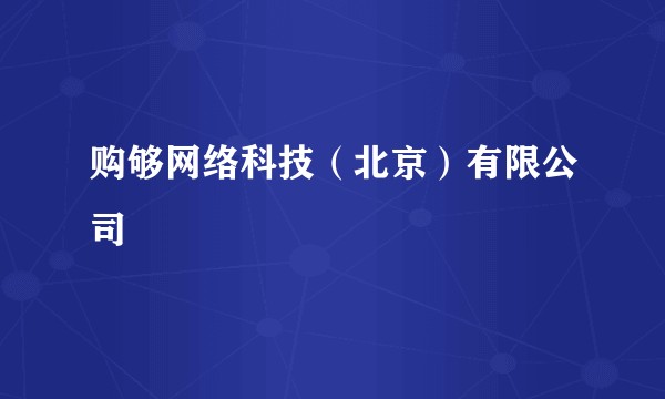 购够网络科技（北京）有限公司