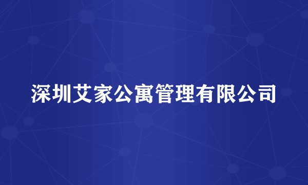 深圳艾家公寓管理有限公司