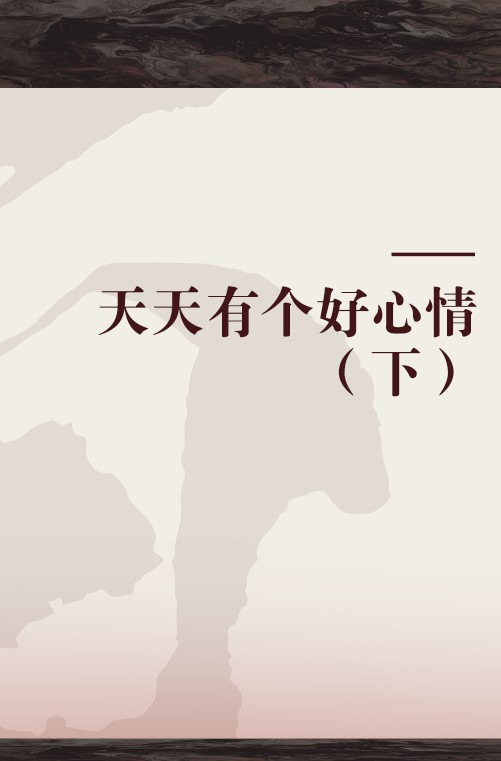 天天有个好心情（下）