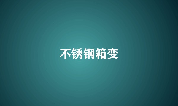 不锈钢箱变