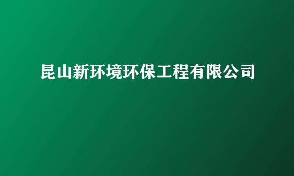 昆山新环境环保工程有限公司
