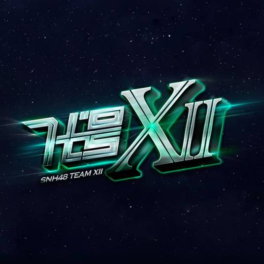 人间规则（SNH48《代号XII2.0超感进化版》公演曲目）