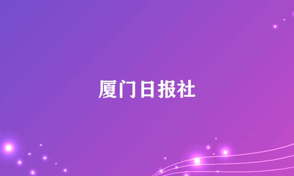 厦门日报社