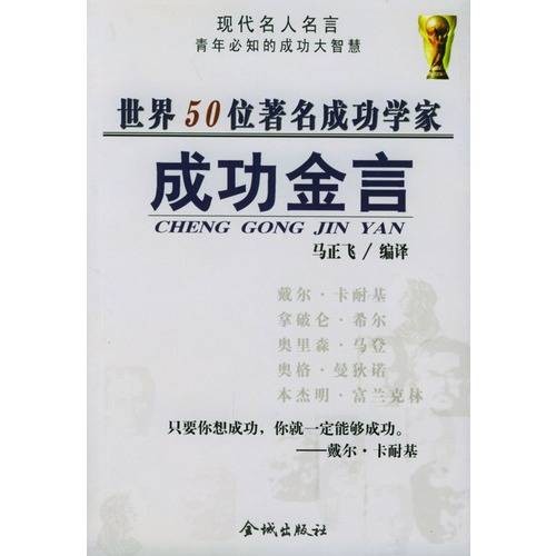 世界50位著名成功学家成功金言