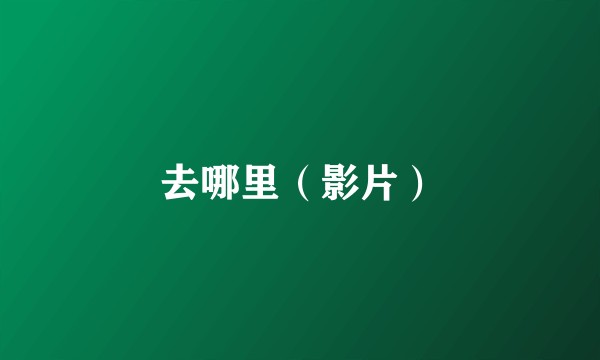 去哪里（影片）