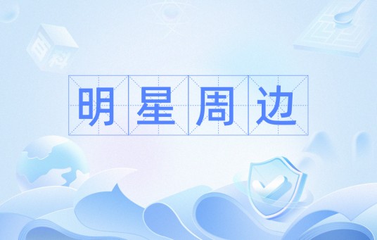 明星周边